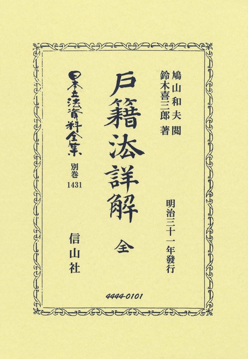 戸籍法詳解 全