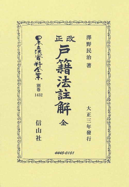改正戸籍法註解 全