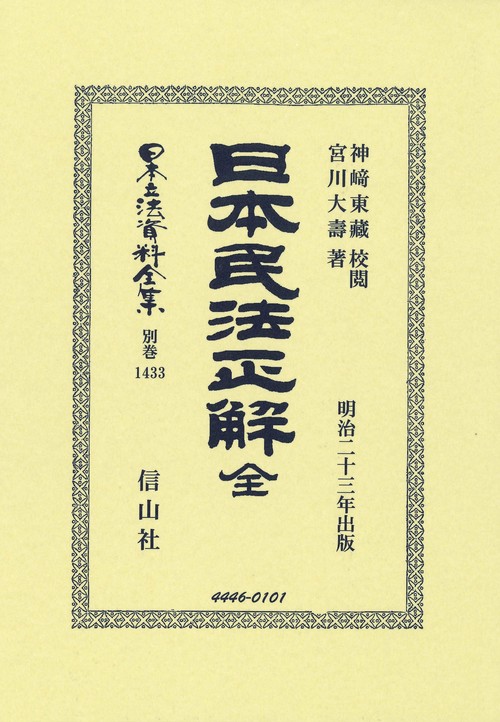 日本民法正解 全