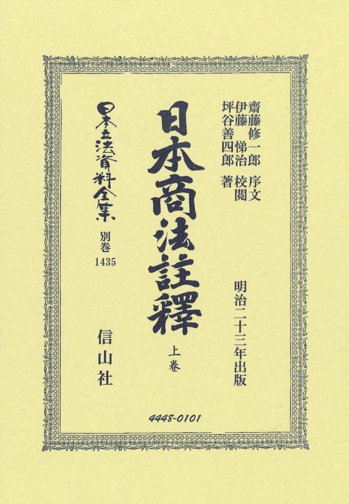 日本商法註釋　上卷
