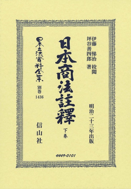 日本商法註釋　下卷