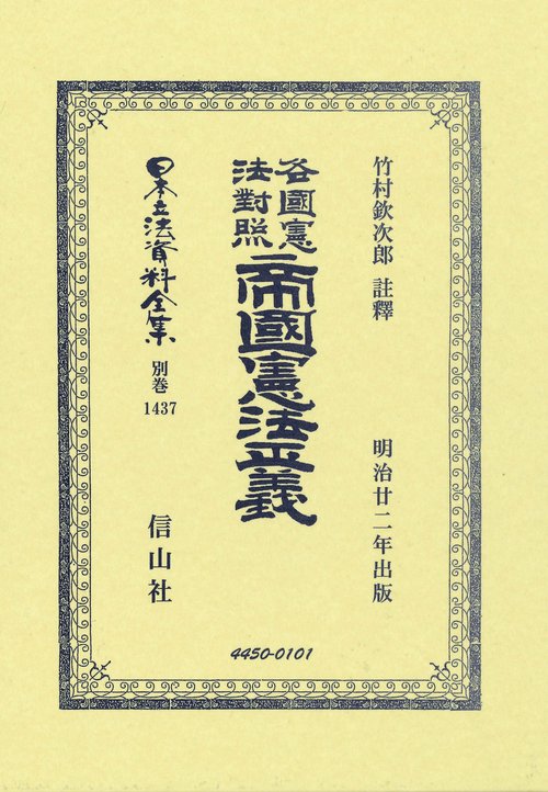 各國憲法對照 帝國憲法正義