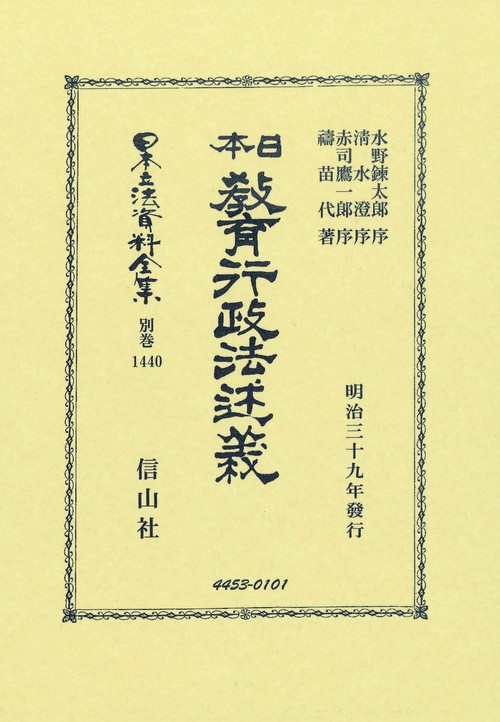 日本敎育行政法述義