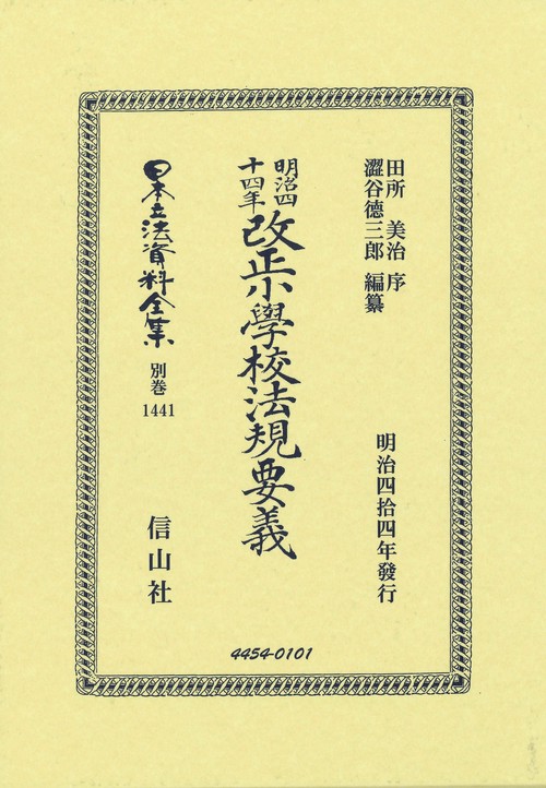 明治四十四年改正小學校法規要義