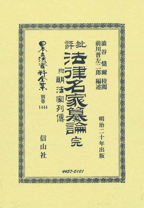 批評法律名家纂論 完 附 明法家列傳