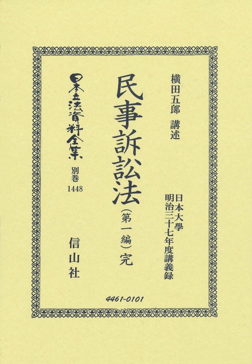 民事訴訟法（第一編）完