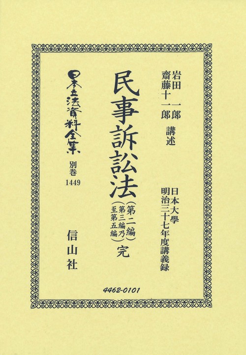 民事訴訟法（第二編・第三編乃至第五編）完