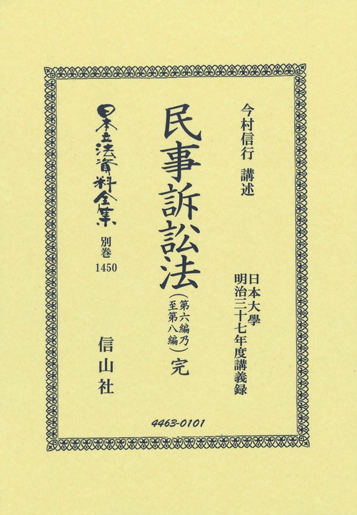 民事訴訟法（第六編乃至第八編）完