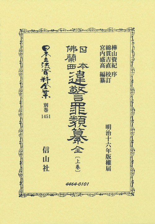 日本佛蘭西違警罪類纂 全〔上卷〕
