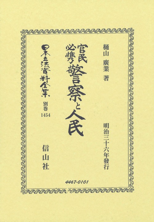 官民必携 警察と人民