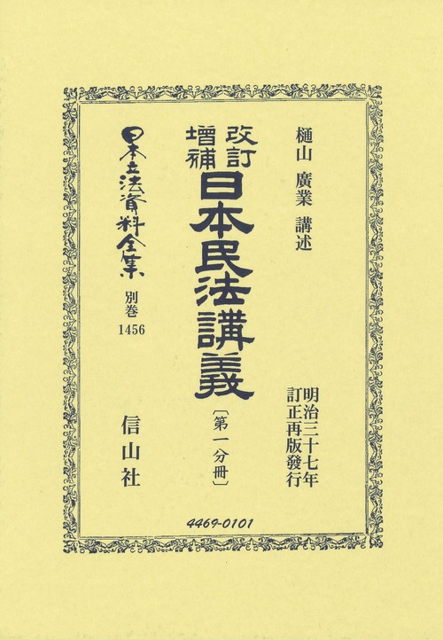 改訂増補 日本民法講義〔第一分冊〕