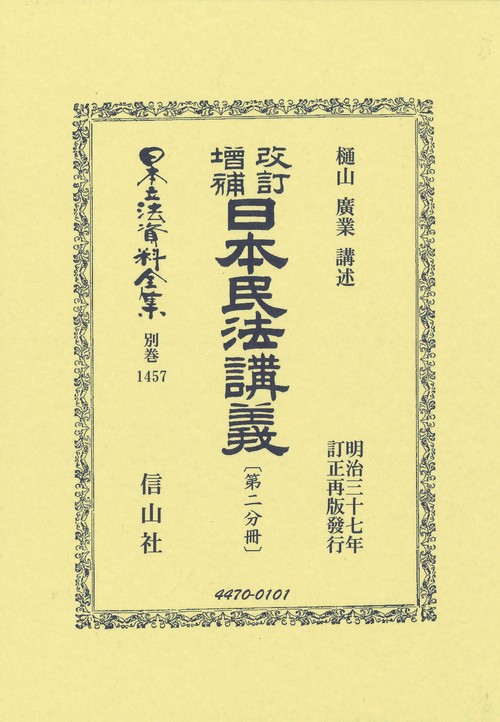 改訂増補 日本民法講義〔第二分冊〕
