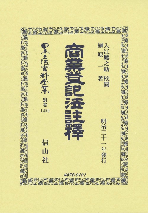 商業登記法註釋