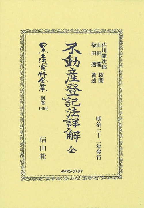 不動産登記法詳解 全