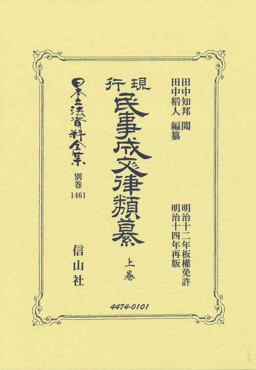 現行民事成文律類纂 上卷