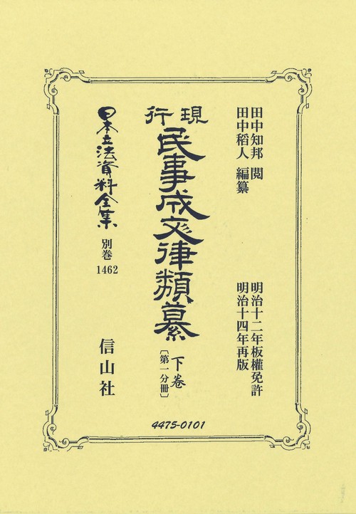 現行民事成文律類纂 下卷〔第一分冊〕