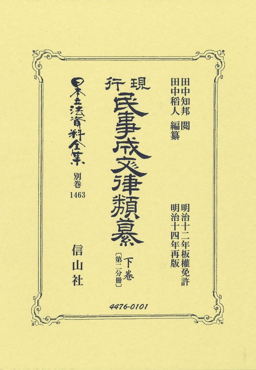 現行民事成文律類纂 下卷〔第二分冊〕