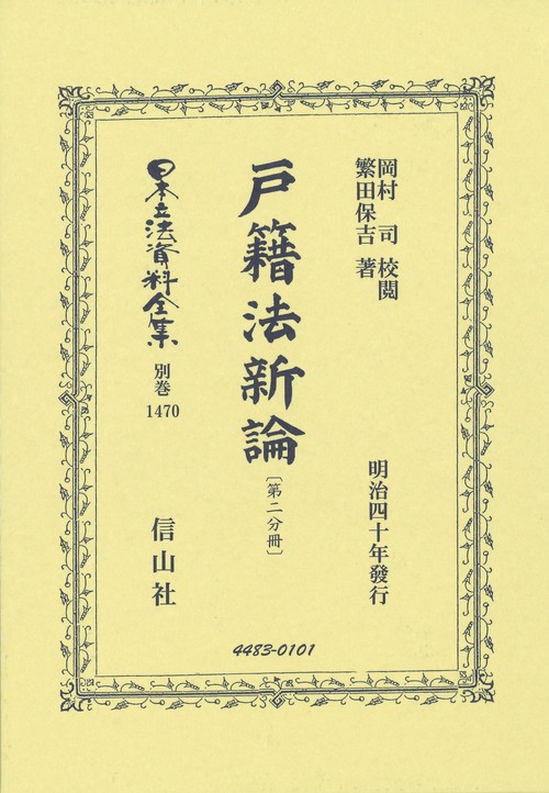 戸籍法新論〔第二分冊〕