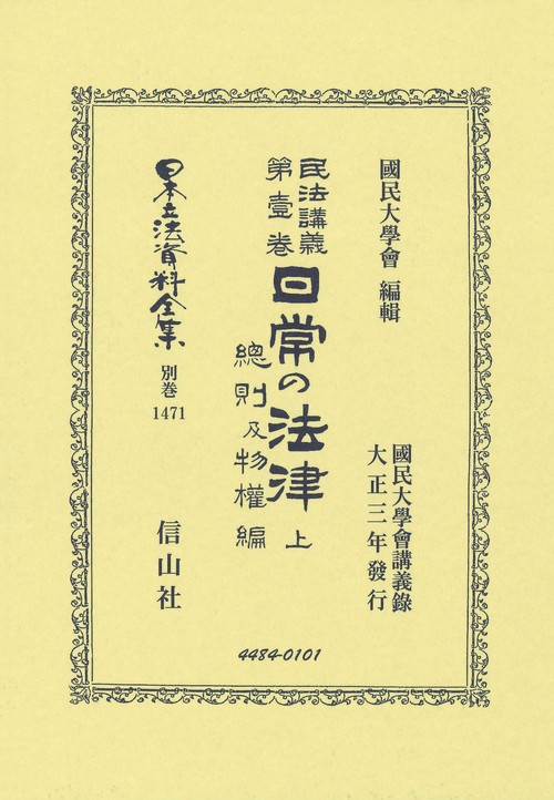 民法講義第壹巻　日常の法律 上　總則及物權編