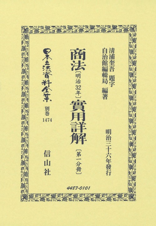 商法〔明治32年〕實用詳解〔第一分冊〕