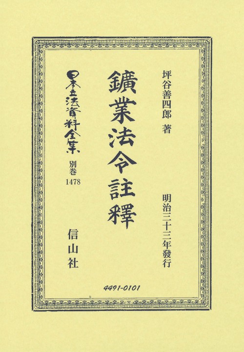 鑛業法令註釋