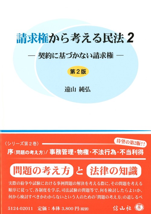 請求権から考える民法2〔第2版〕