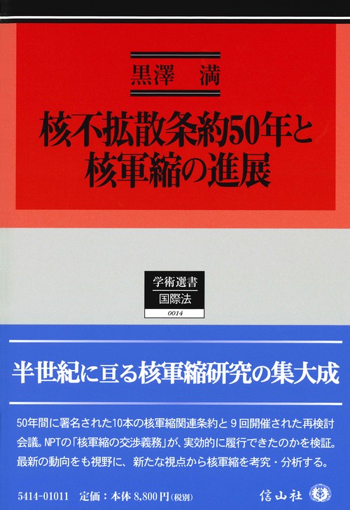 核不拡散条約50年と核軍縮の進展