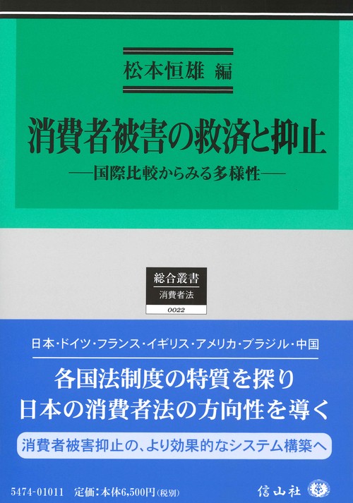 消費者被害の救済と抑止