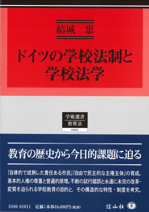 ドイツの学校法制と学校法学