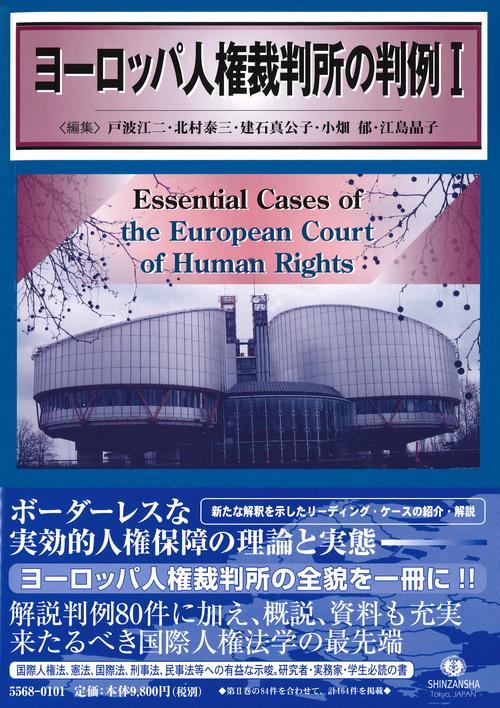 ヨーロッパ人権裁判所の判例 1