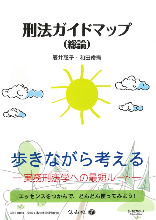 刑法ガイドマップ〈総論〉