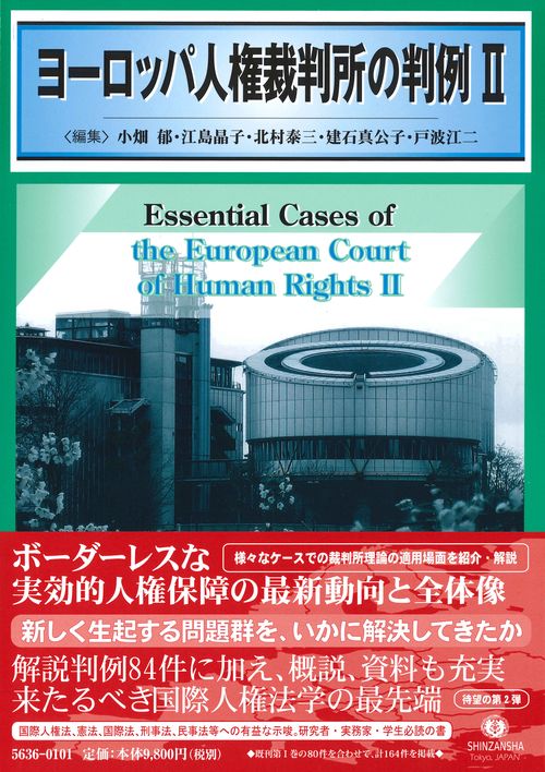 ヨーロッパ人権裁判所の判例 2