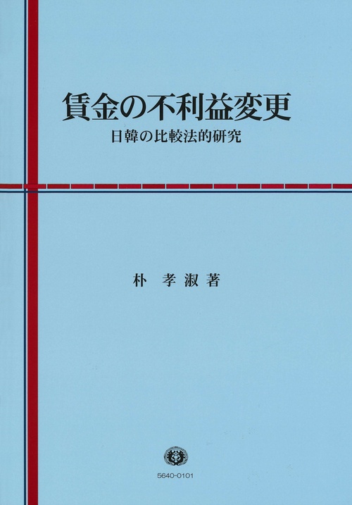 賃金の不利益変更