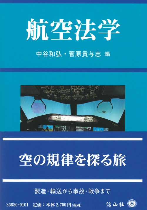 航空法学