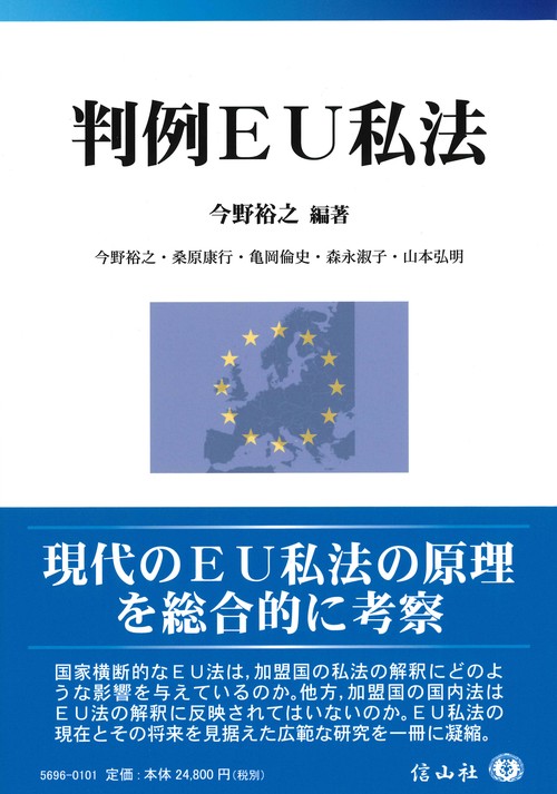 判例ＥＵ私法