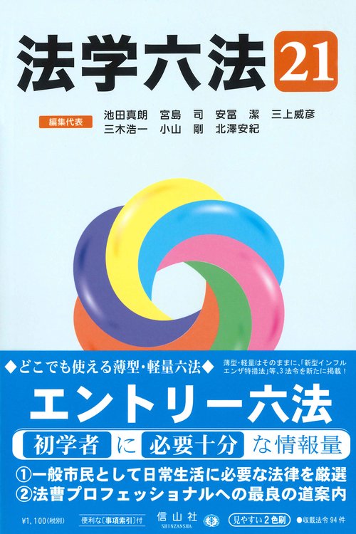 法学六法 '21