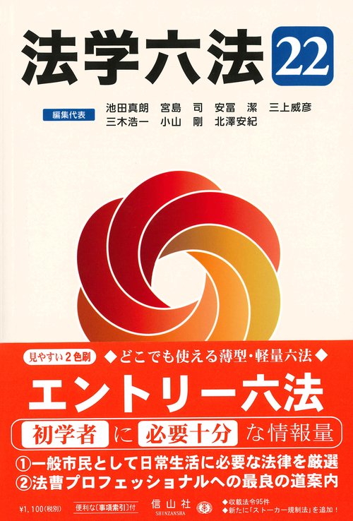 法学六法 '22