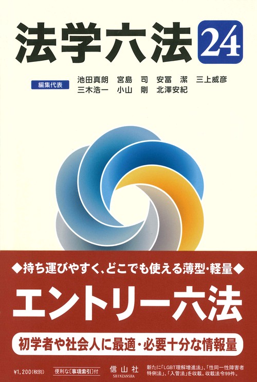 法学六法 '24