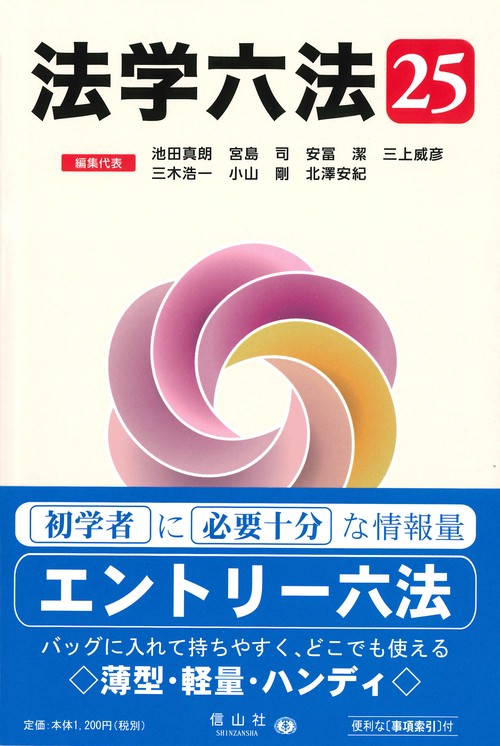 法学六法 '25