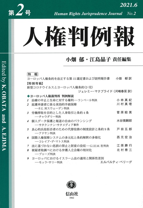人権判例報　第2号