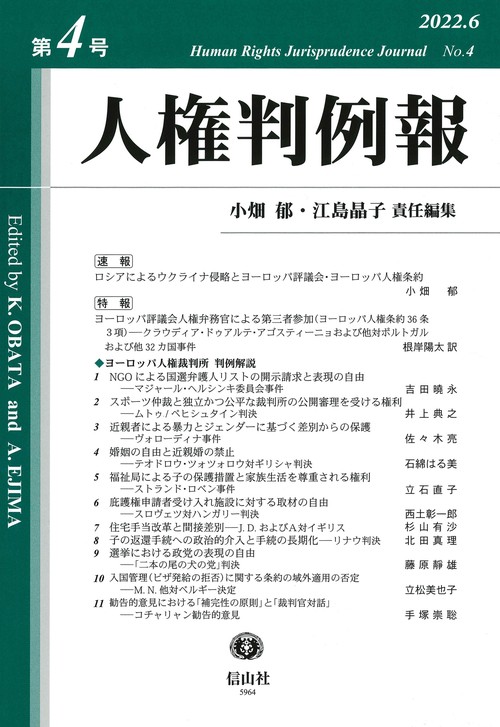 人権判例報　第4号