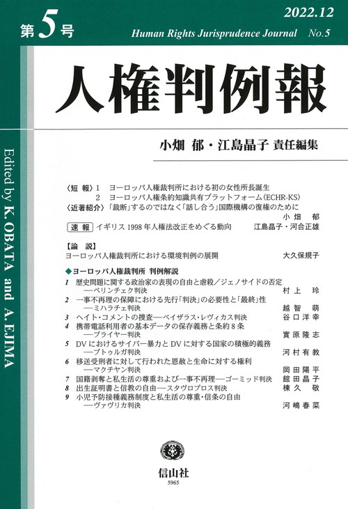 人権判例報　第5号