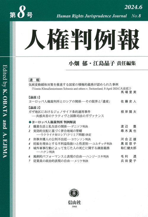 人権判例報　第8号