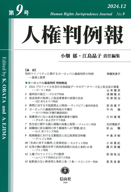 人権判例報　第9号