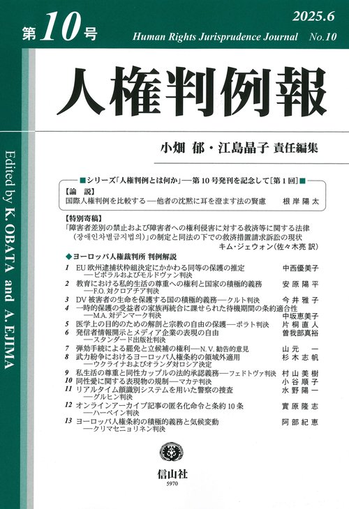 人権判例報　第10号