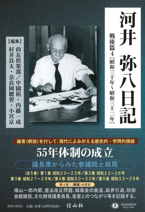 河井弥八日記 戦後篇4
