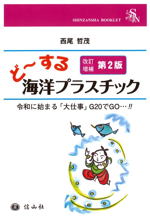 ど〜する海洋プラスチック 令和に始まる「大仕事」G20でGO…!! G20まで一挙に紹介 速報:とにかく早いのが取り柄