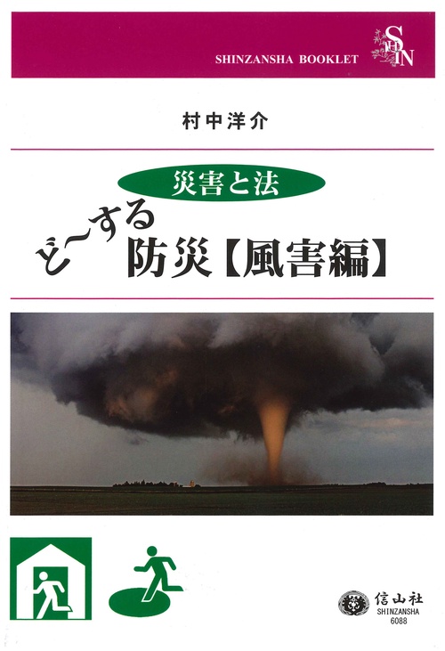 どする防災【風害編】