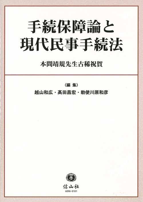 手続保障論と現代民事手続法