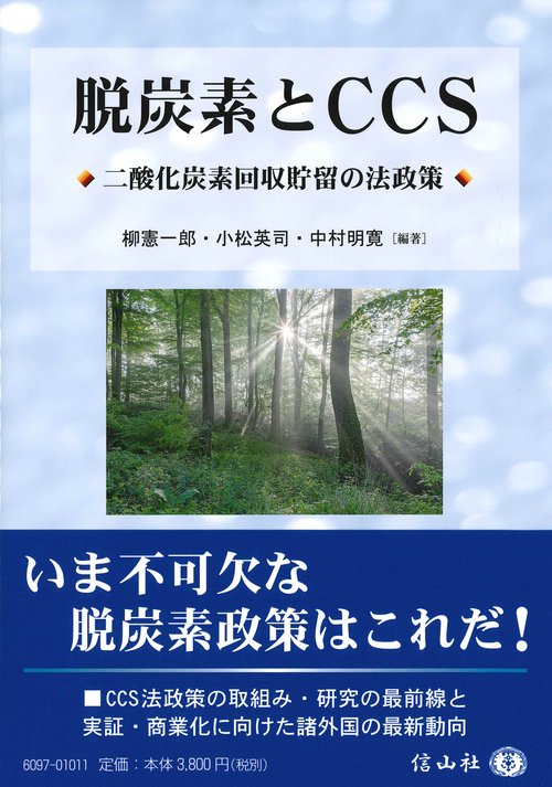 脱炭素とCCS
